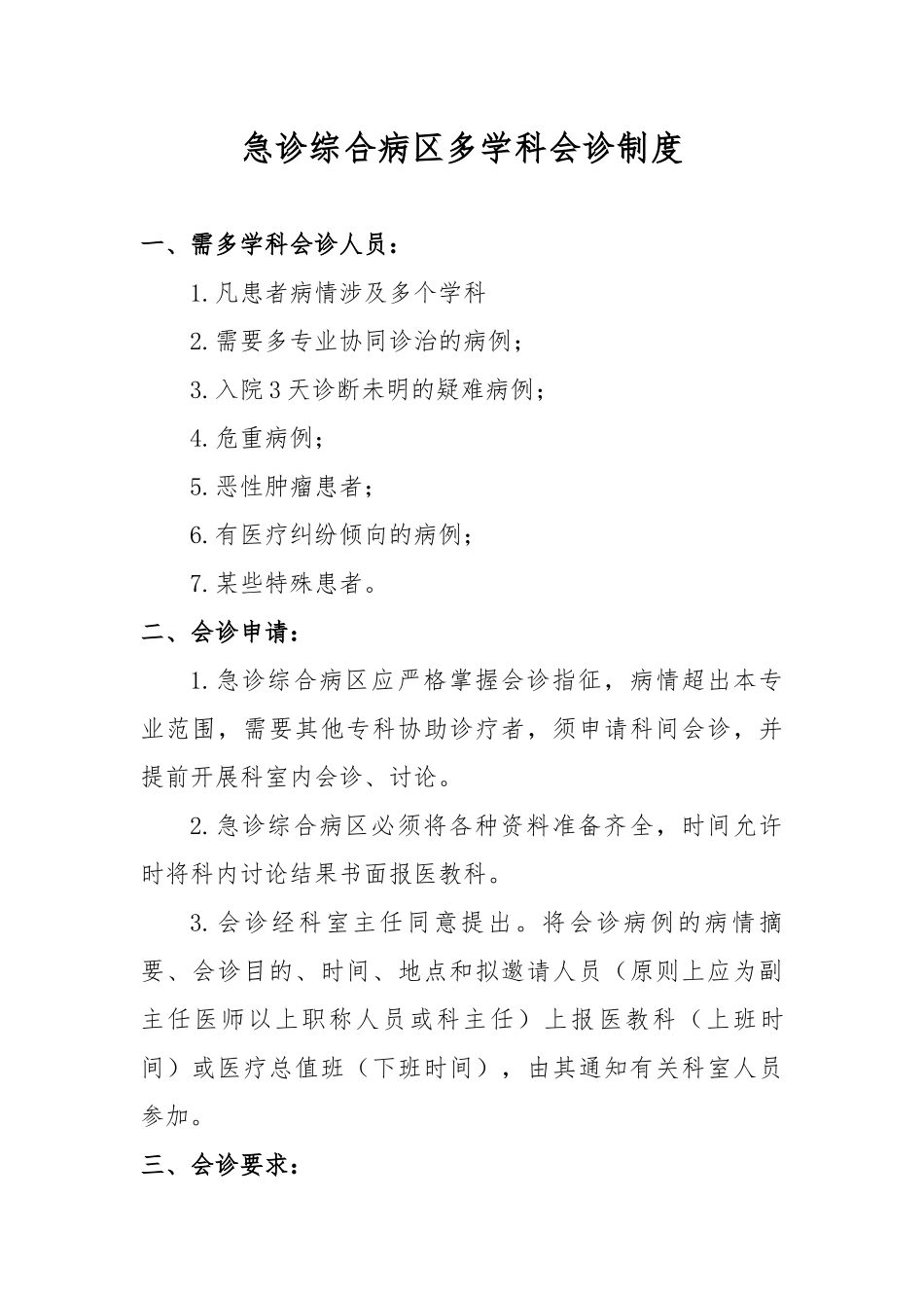 多学科会诊制度及流程_第1页