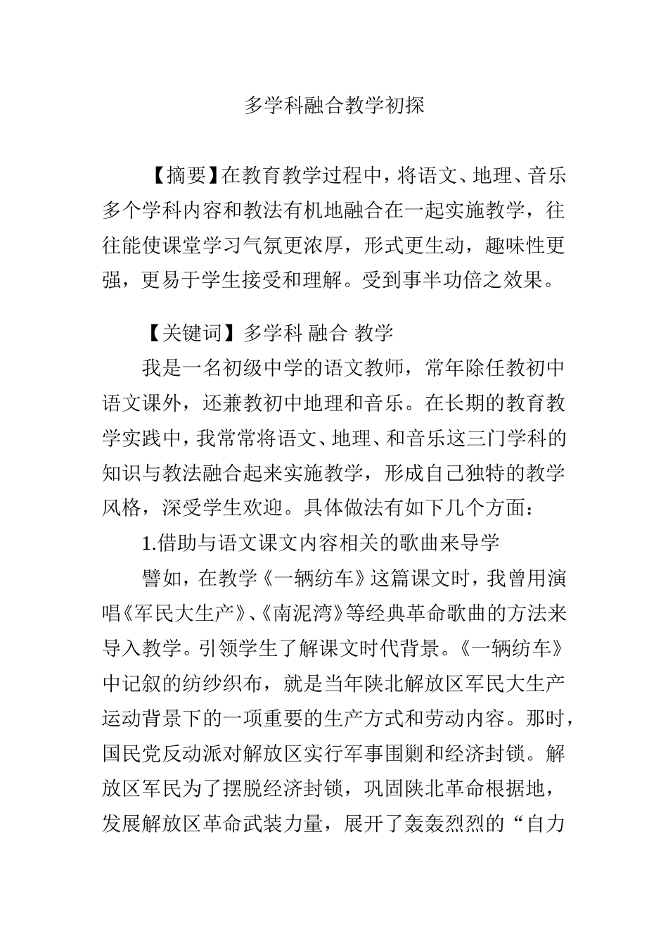 多学科融合教学初探_第1页