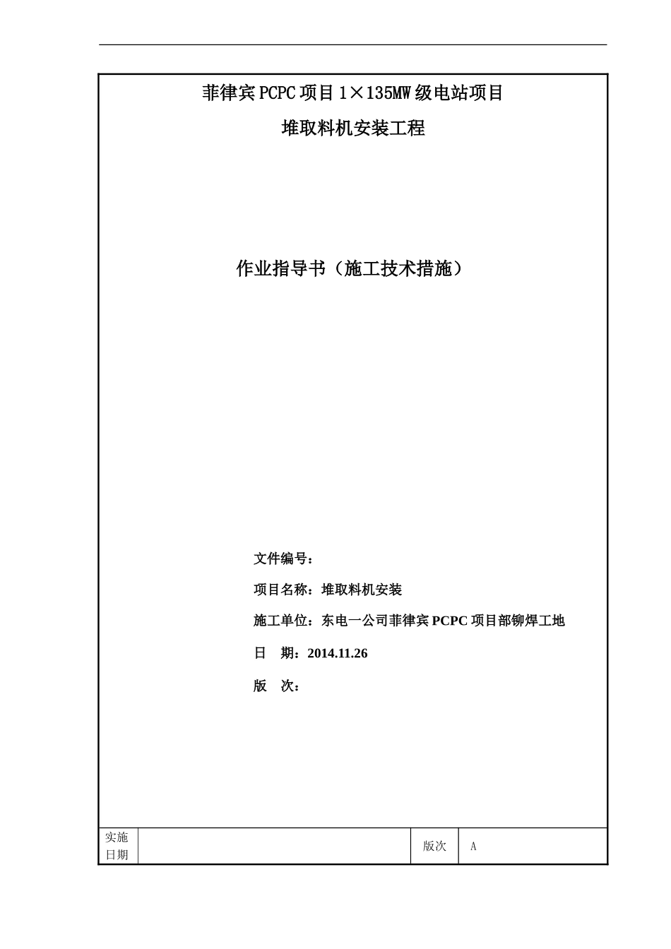 堆取料机施工方案_第1页