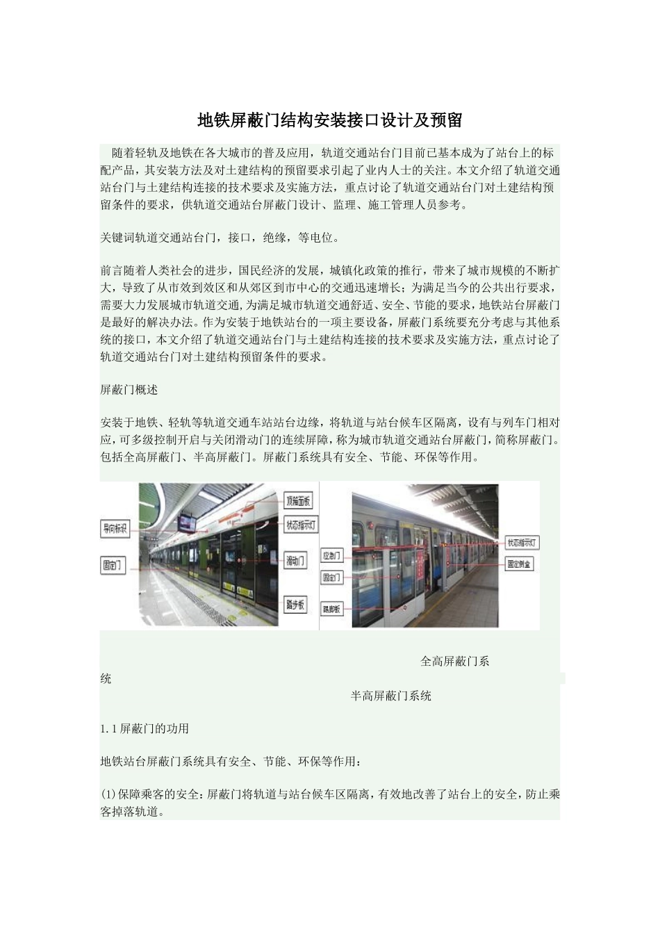地铁屏蔽门结构安装接口设计及预留_第1页