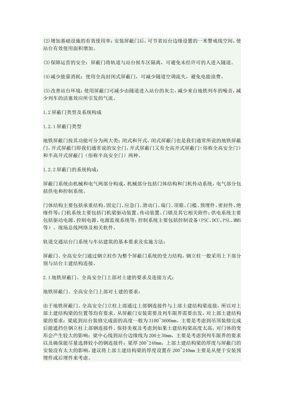 地铁屏蔽门结构安装接口设计及预留_第2页