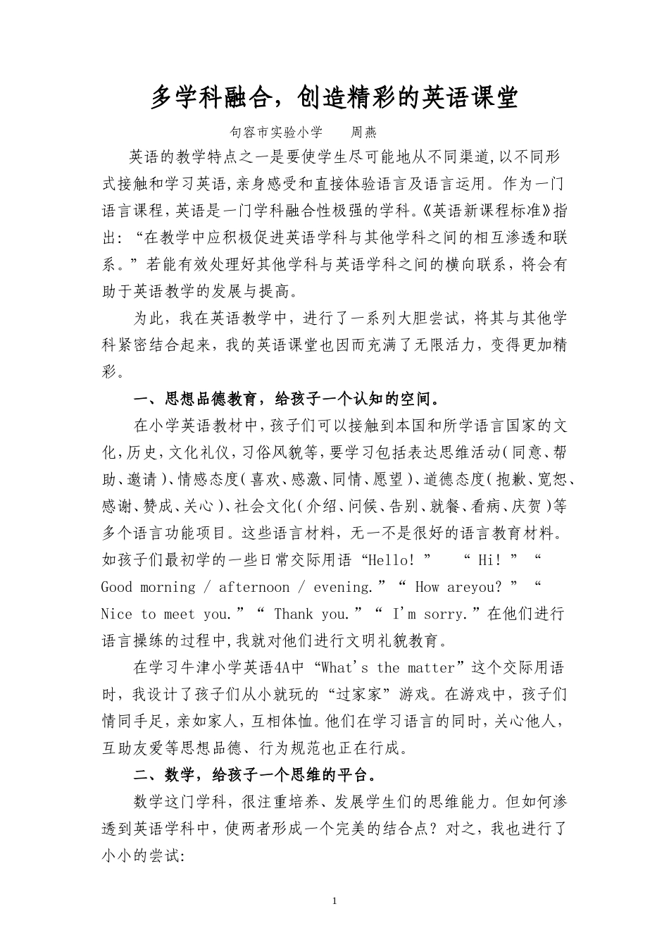 多学科融合让英语课堂更加精彩_第1页