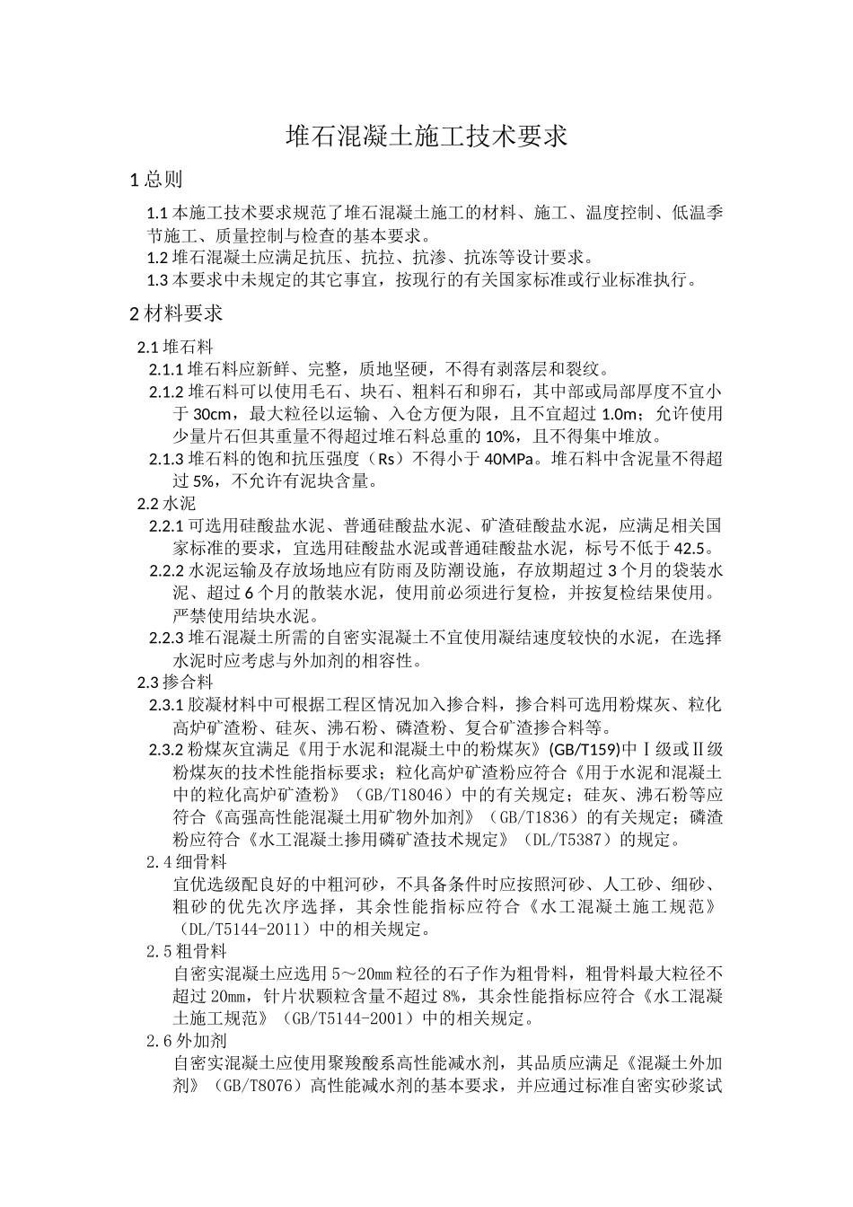 堆石混凝土施工技术以及要求_第1页