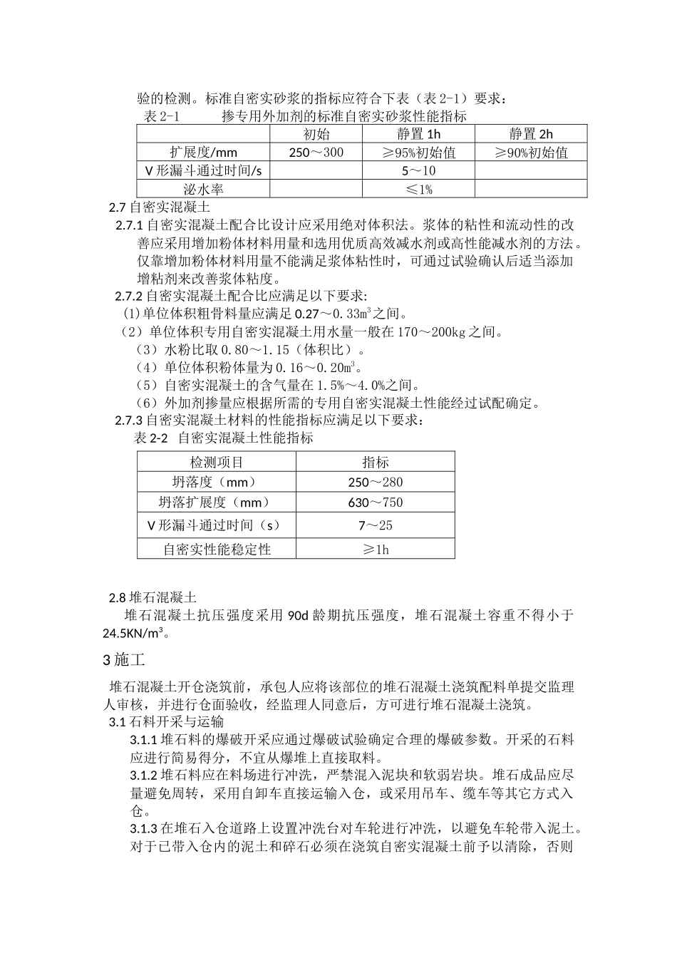 堆石混凝土施工技术以及要求_第2页