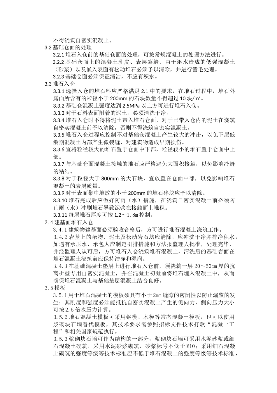 堆石混凝土施工技术以及要求_第3页