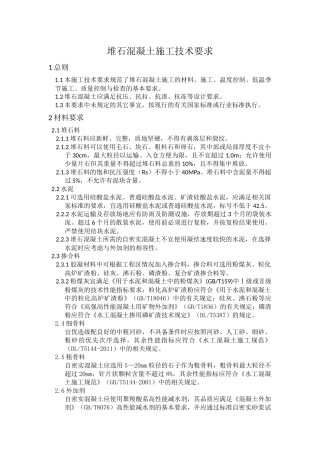 堆石混凝土施工技术以及要求