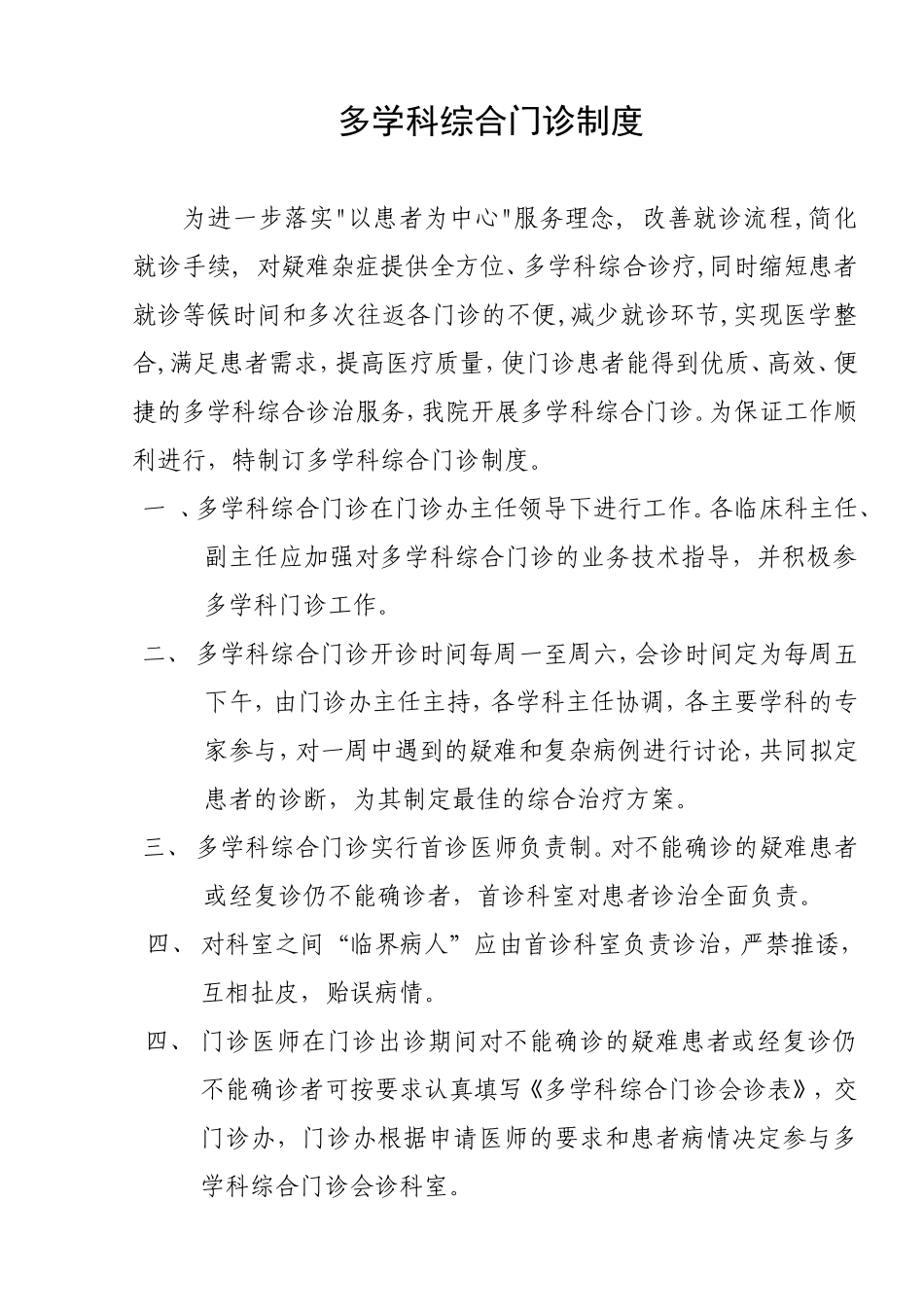 多学科综合门诊制度_第1页