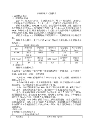 堆石料碾压试验报告