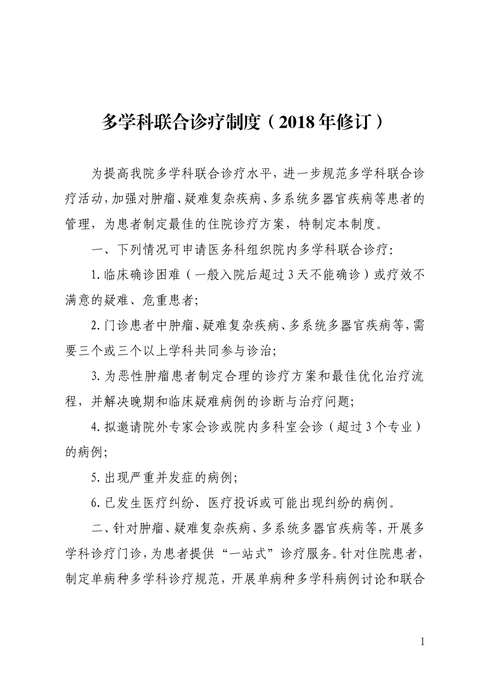 多学科综合诊疗制度(2018年版)_第1页