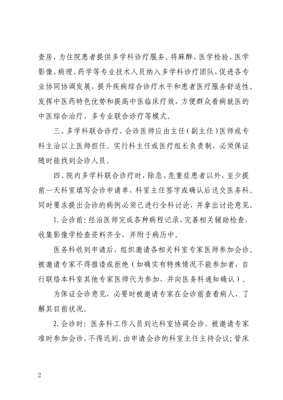 多学科综合诊疗制度(2018年版)_第2页