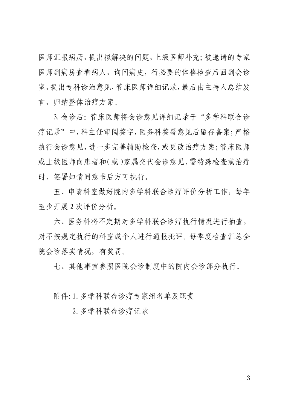 多学科综合诊疗制度(2018年版)_第3页