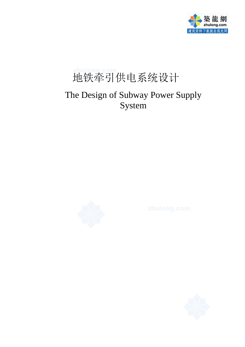 地铁牵引供电系统设计_第1页