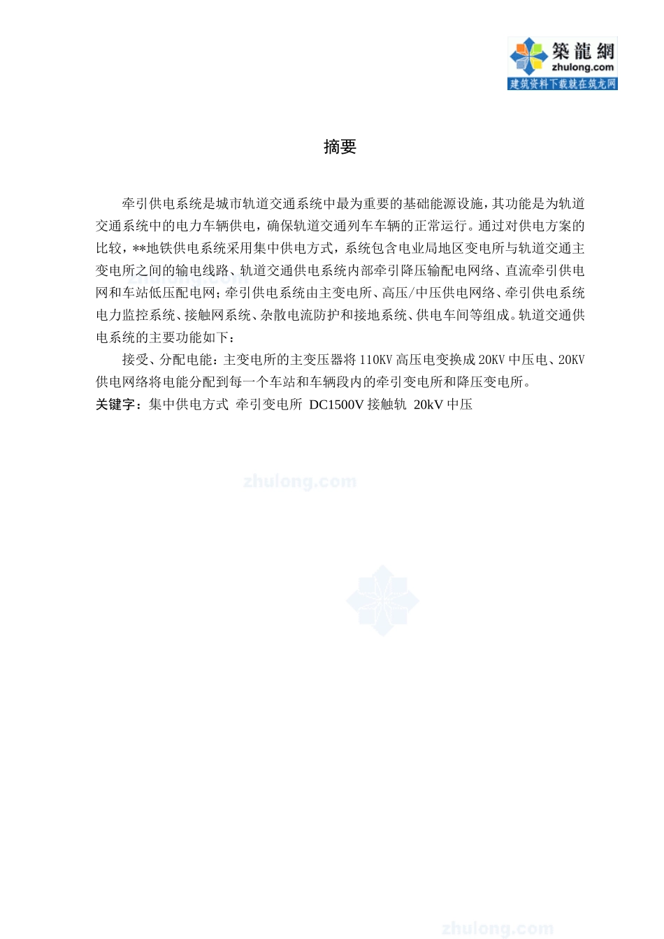 地铁牵引供电系统设计_第2页