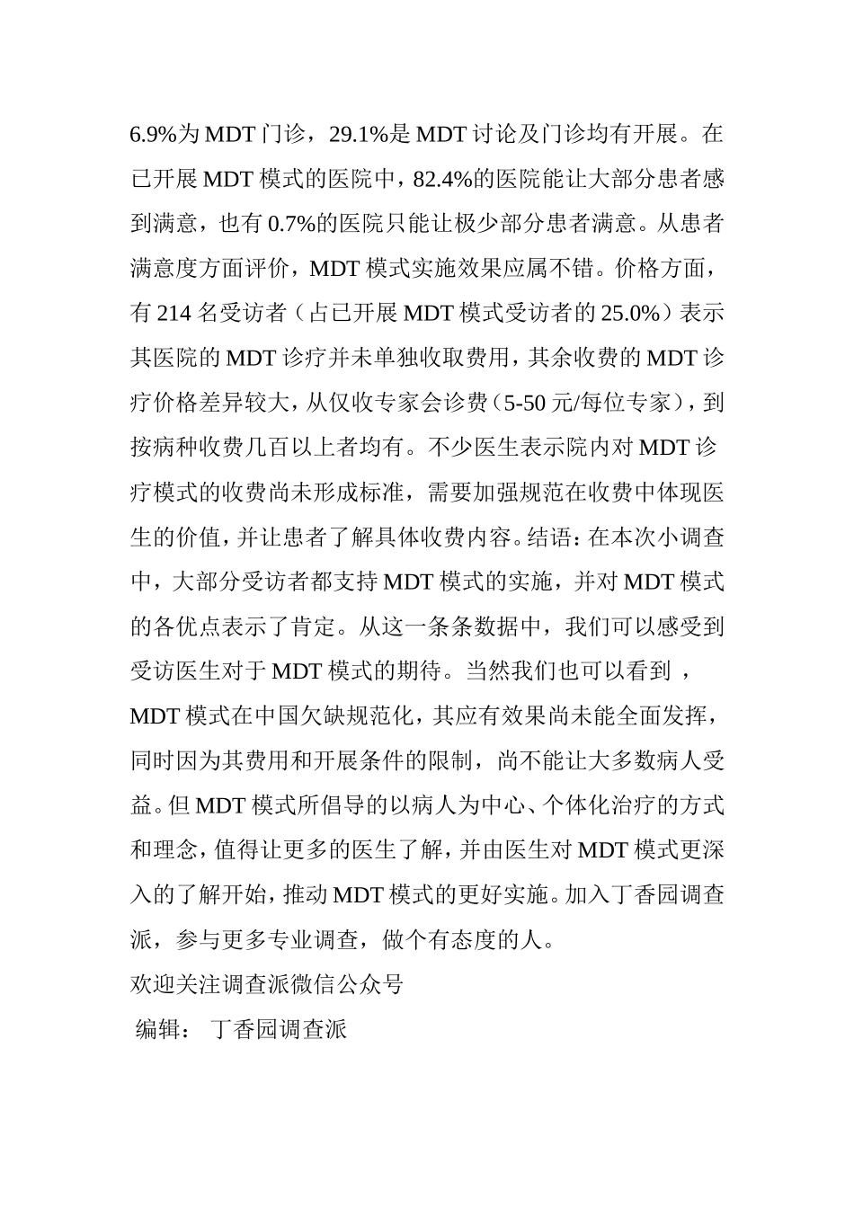 多学科综合治疗(MDT)模式的是与非_第3页