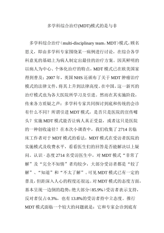 多学科综合治疗(MDT)模式的是与非