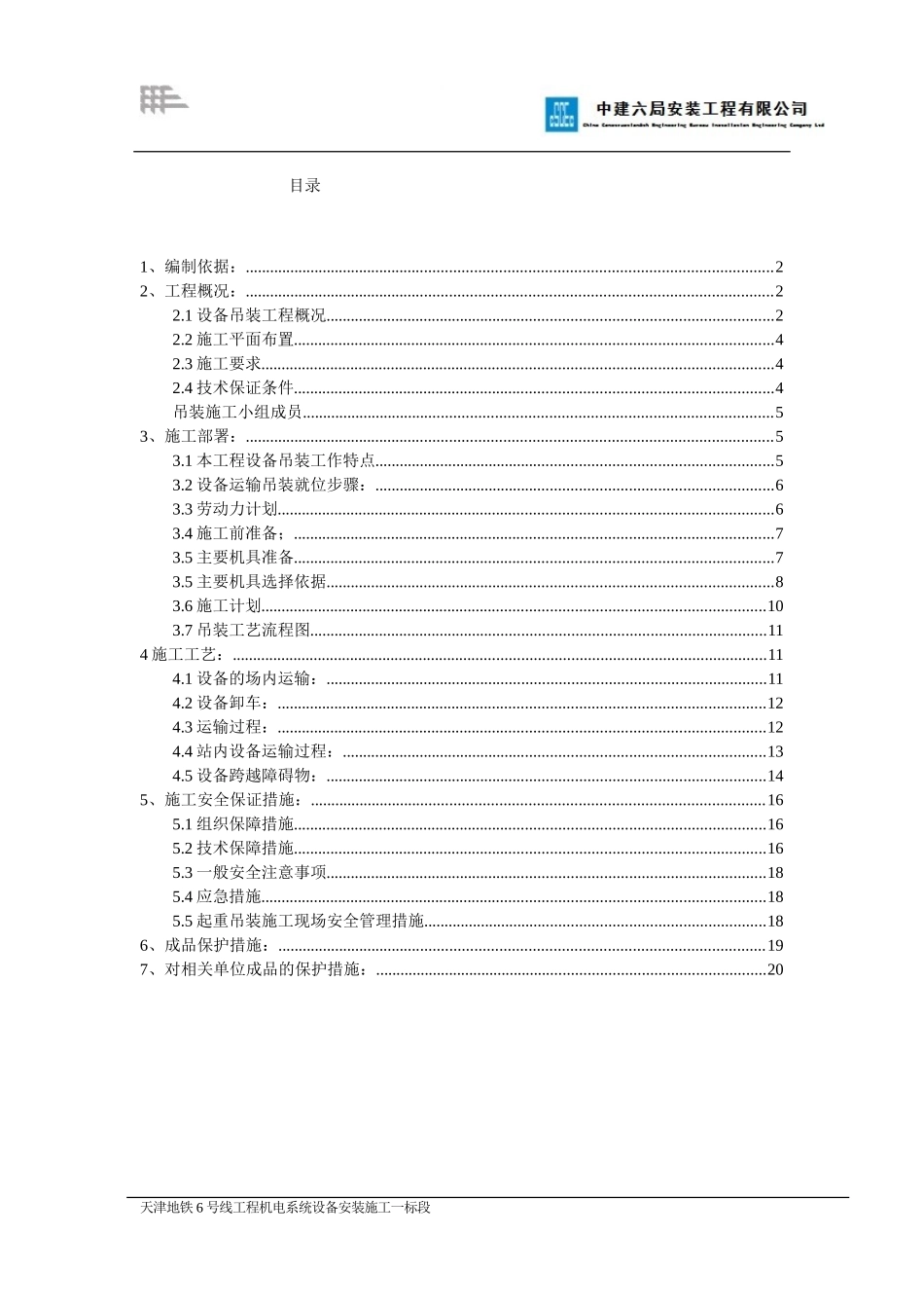 地铁设备吊装运输方案_第3页