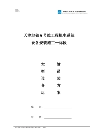 地铁设备吊装运输方案