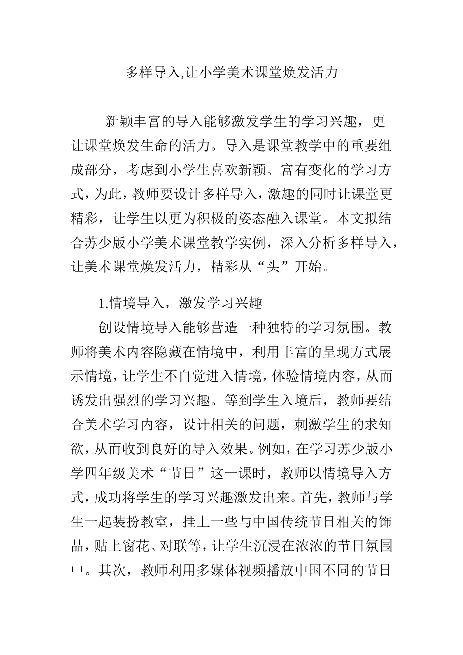 多样导入-让小学美术课堂焕发活力_第1页