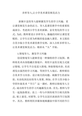 多样导入-让小学美术课堂焕发活力