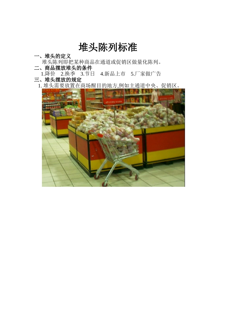 堆头陈列标准123_第1页