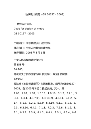 地铁设计规范(GB-50157-2003)
