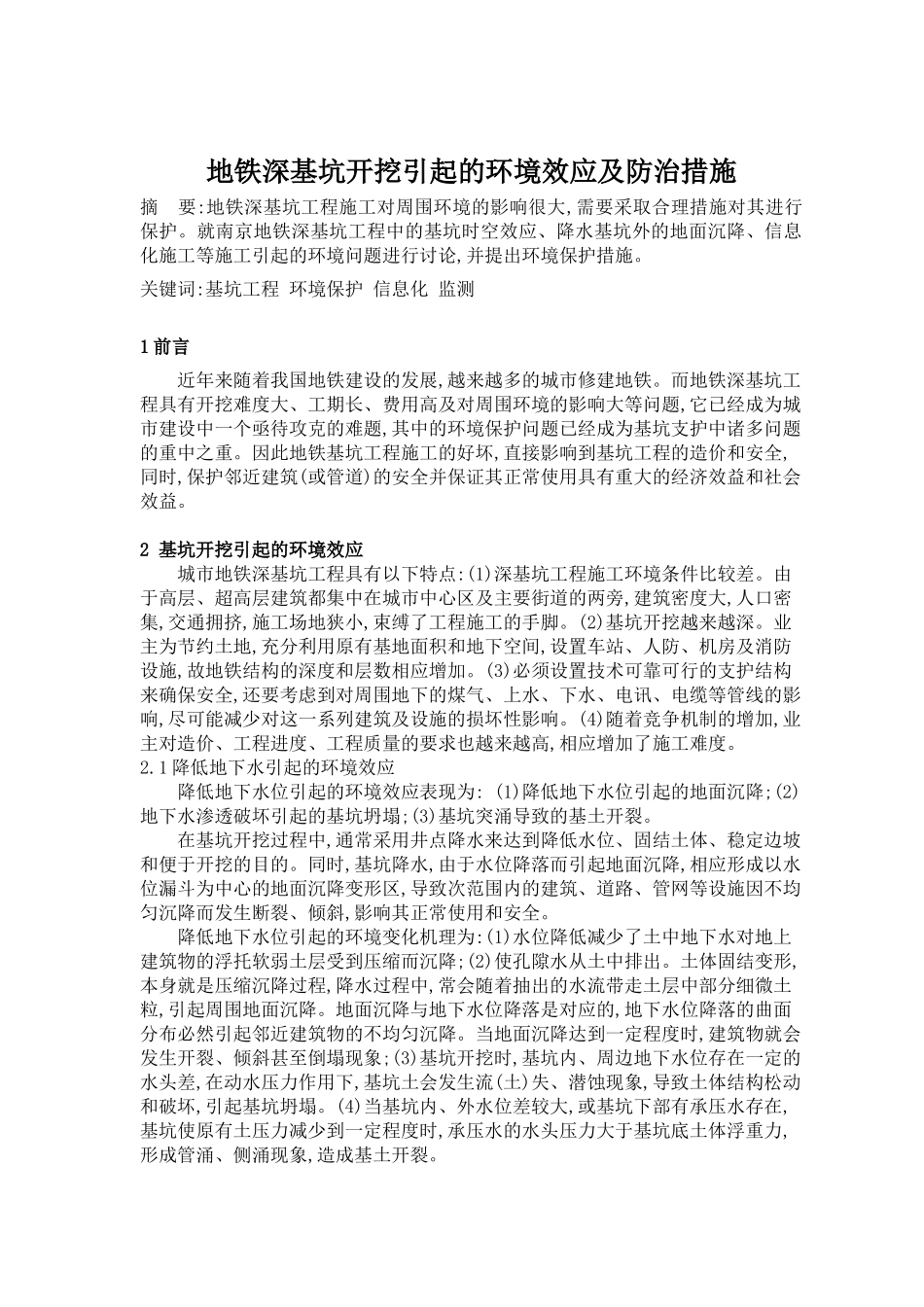 地铁深基坑开挖引起的环境效应及防护措施_第1页