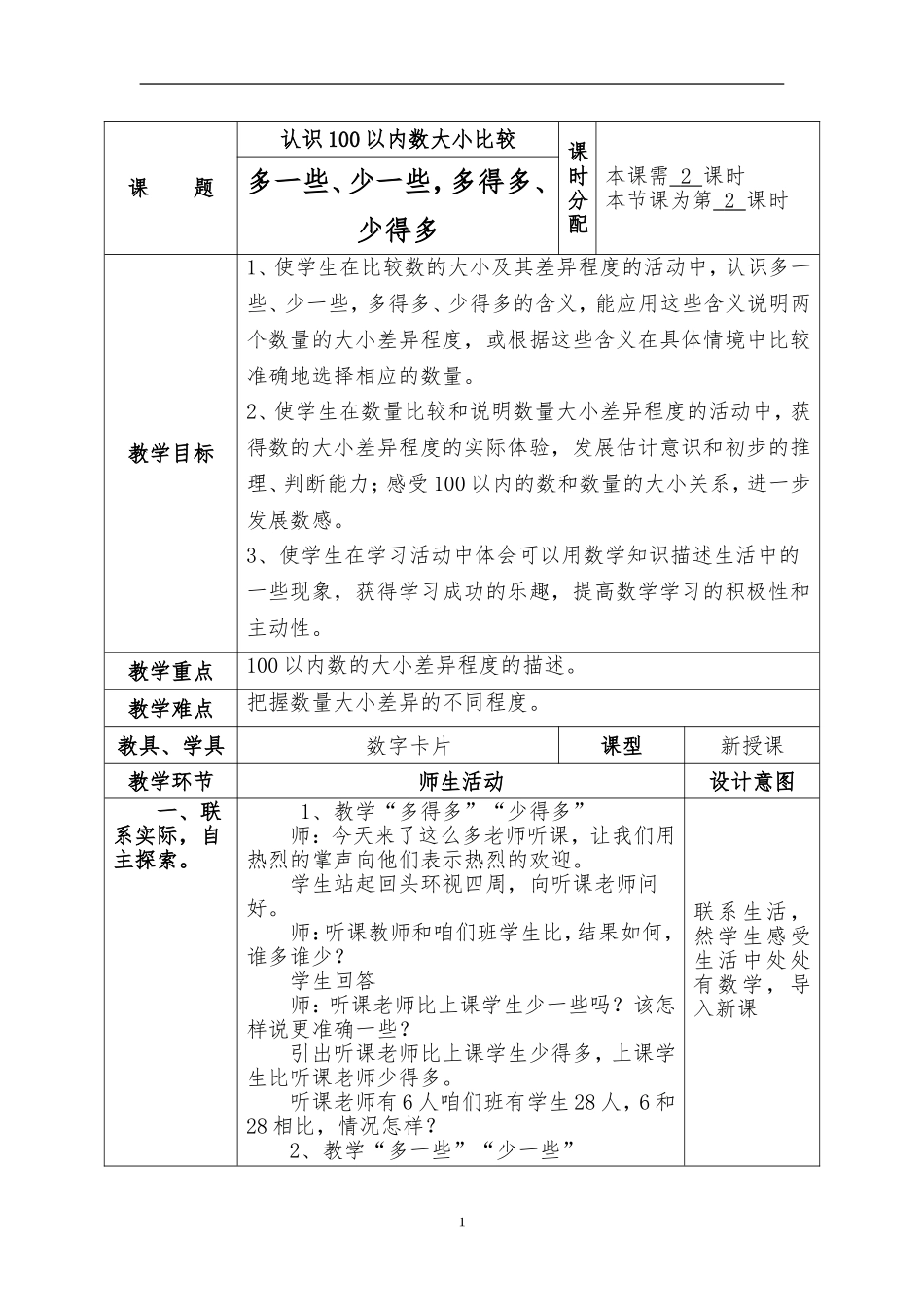 多一些、少一些-多得多、少得多_第1页