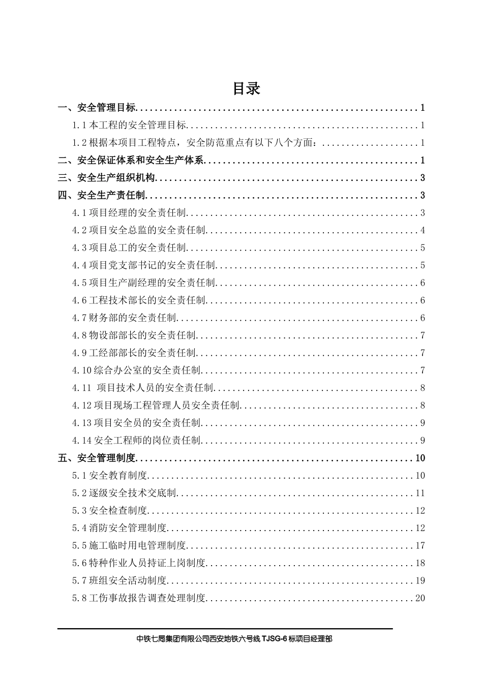 地铁施工安全保证体系(完美版)_第1页