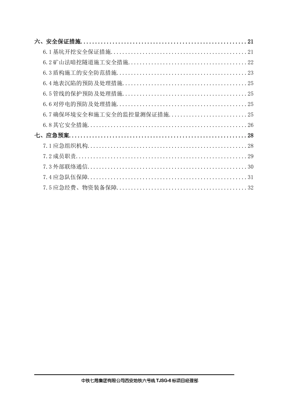 地铁施工安全保证体系(完美版)_第2页