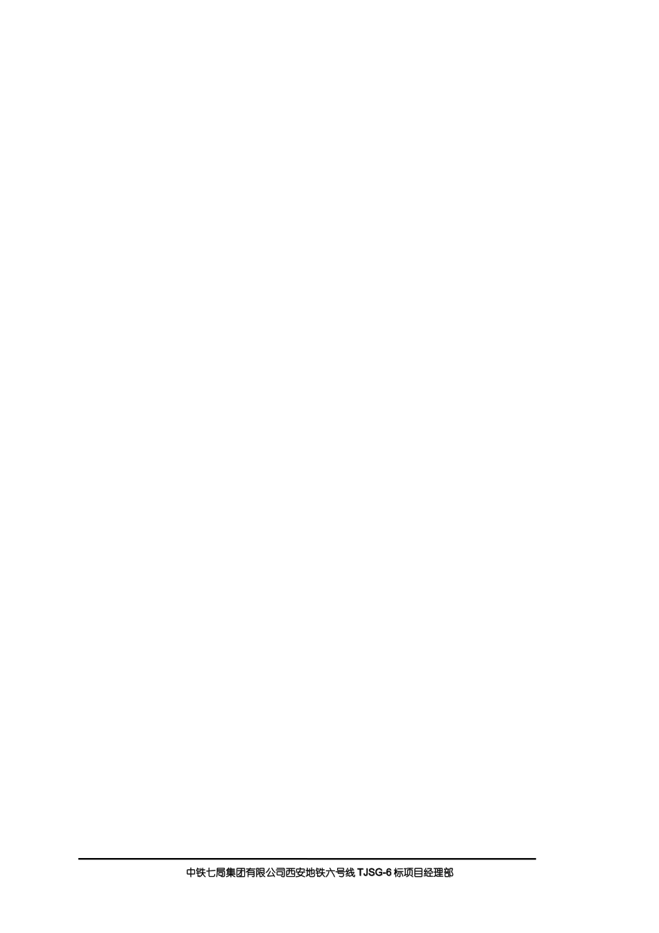 地铁施工安全保证体系(完美版)_第3页