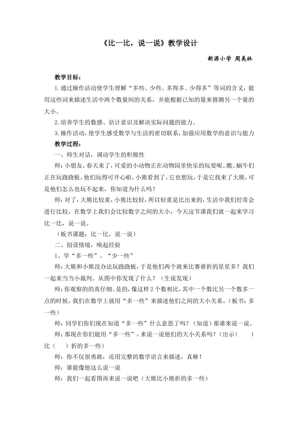 多一些少一些多得多少得多公开课教学设计_第1页