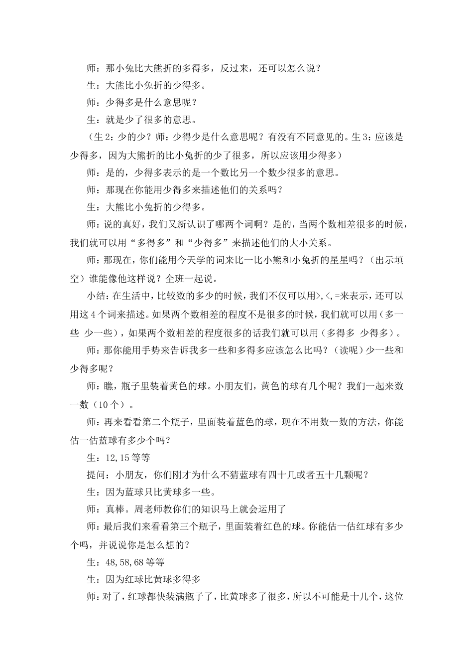 多一些少一些多得多少得多公开课教学设计_第3页
