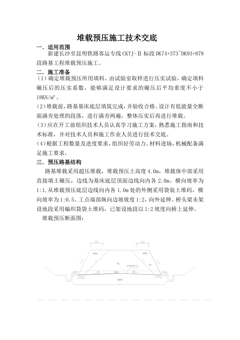 堆载预压施工技术交底_第1页