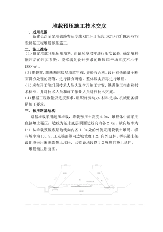 堆载预压施工技术交底