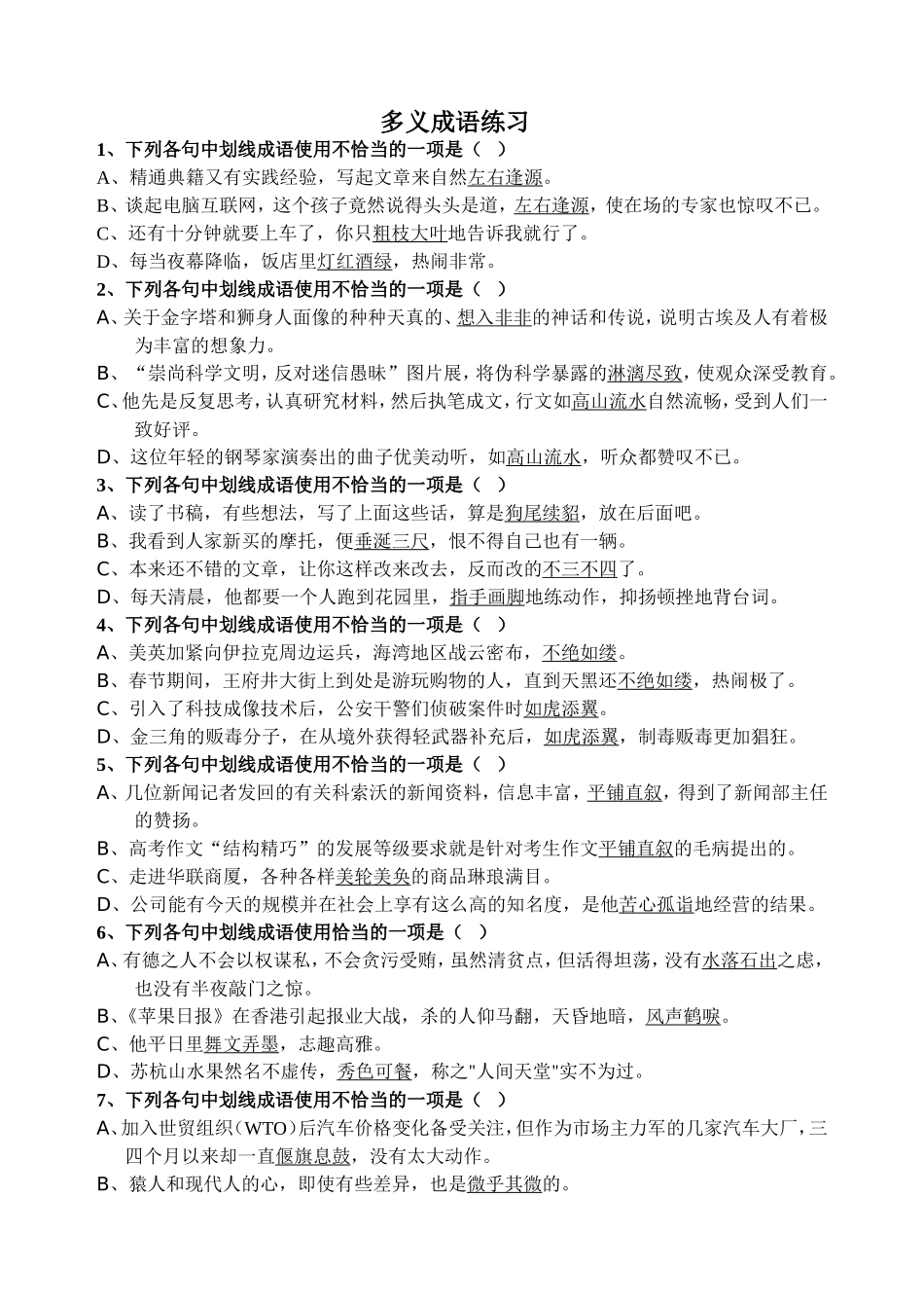 多义成语练习_第1页