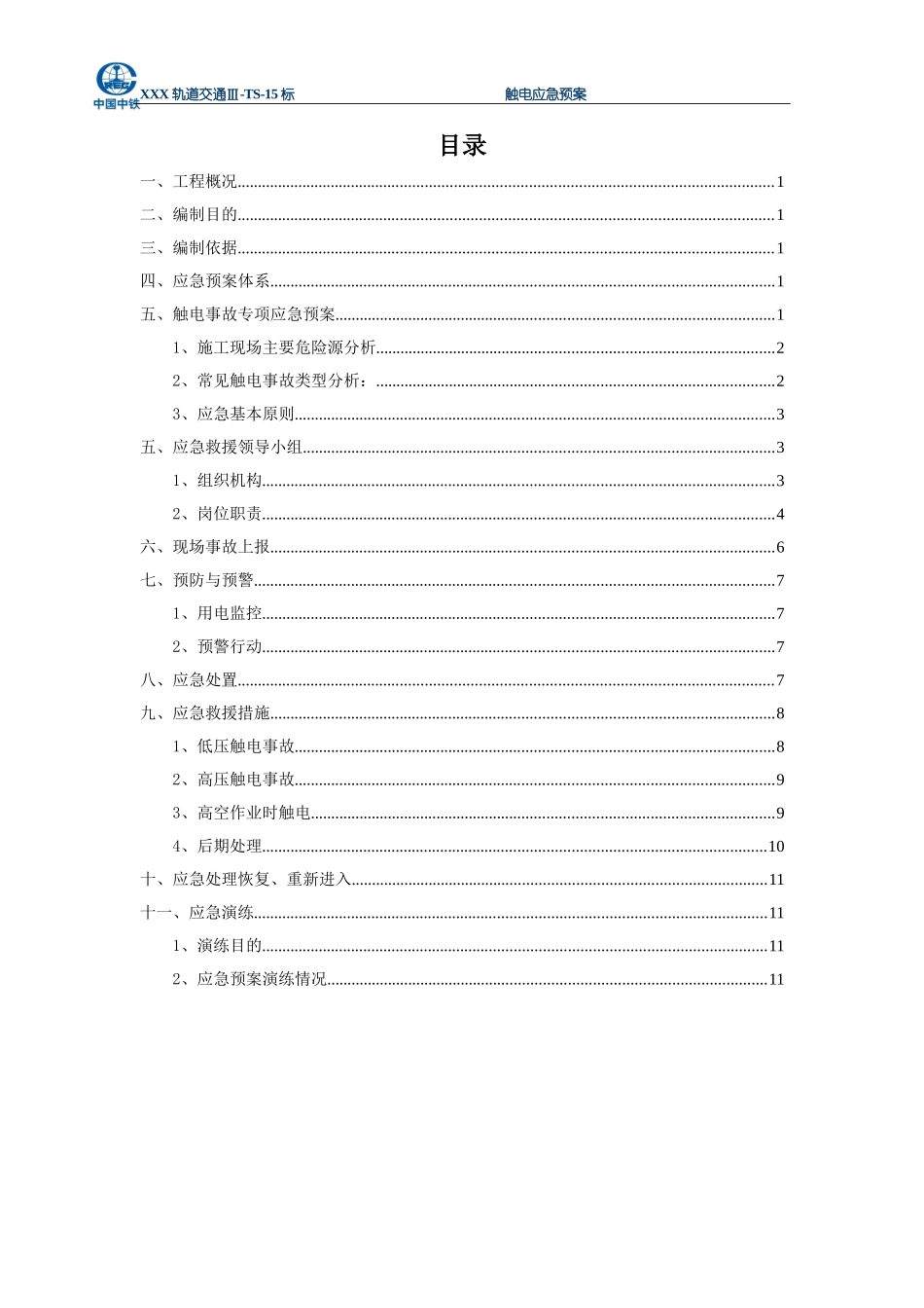 地铁施工触电应急预案_第1页