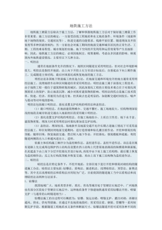 地铁施工方法