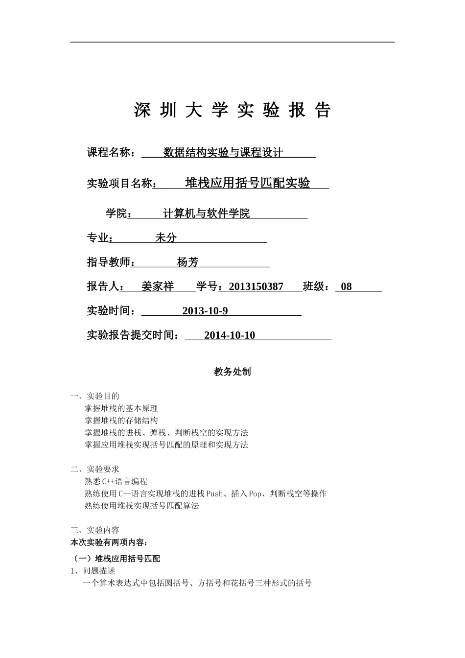堆栈应用括号匹配实验_第1页