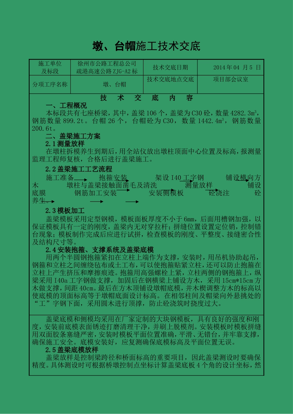 墩、台帽施工技术交底_第1页