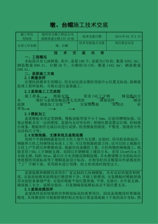 墩、台帽施工技术交底