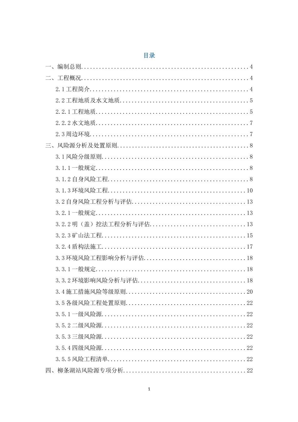 地铁施工风险源分析方案2014.3.10_第1页