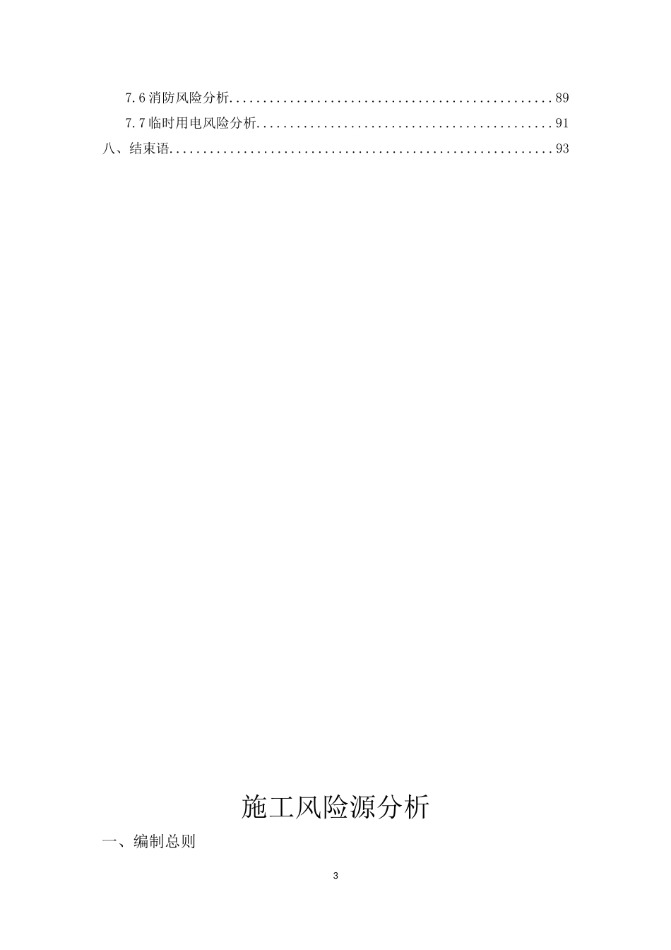 地铁施工风险源分析方案2014.3.10_第3页