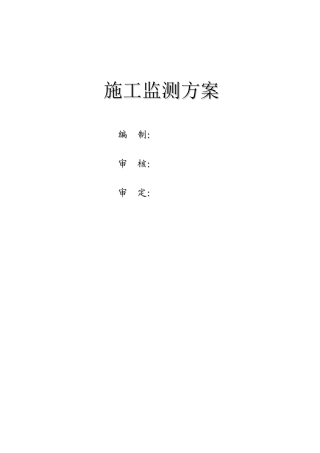地铁施工监测方案