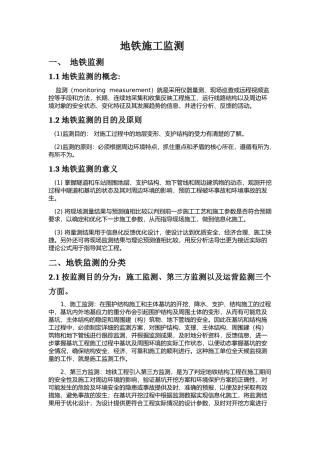 地铁施工监测培训资料