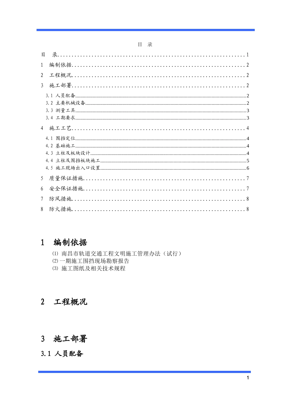 地铁施工临时围挡施工方案_第1页