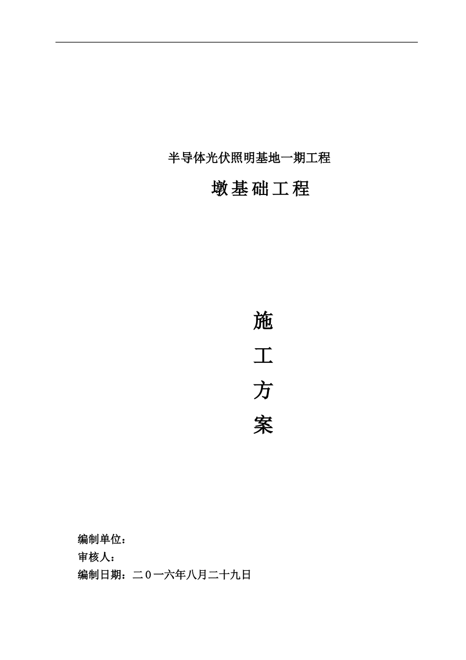 墩基础施工方案(同名15159)_第1页