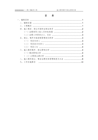 地铁施工期间噪音及扬尘防治方案
