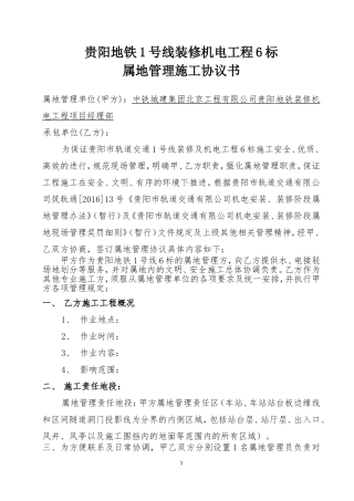 地铁施工属地管理安全文明施工协议