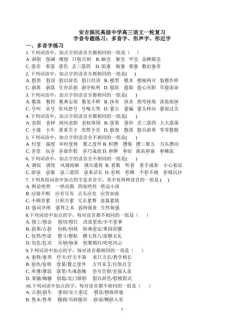 多音字、形声字、形近字练习_第1页