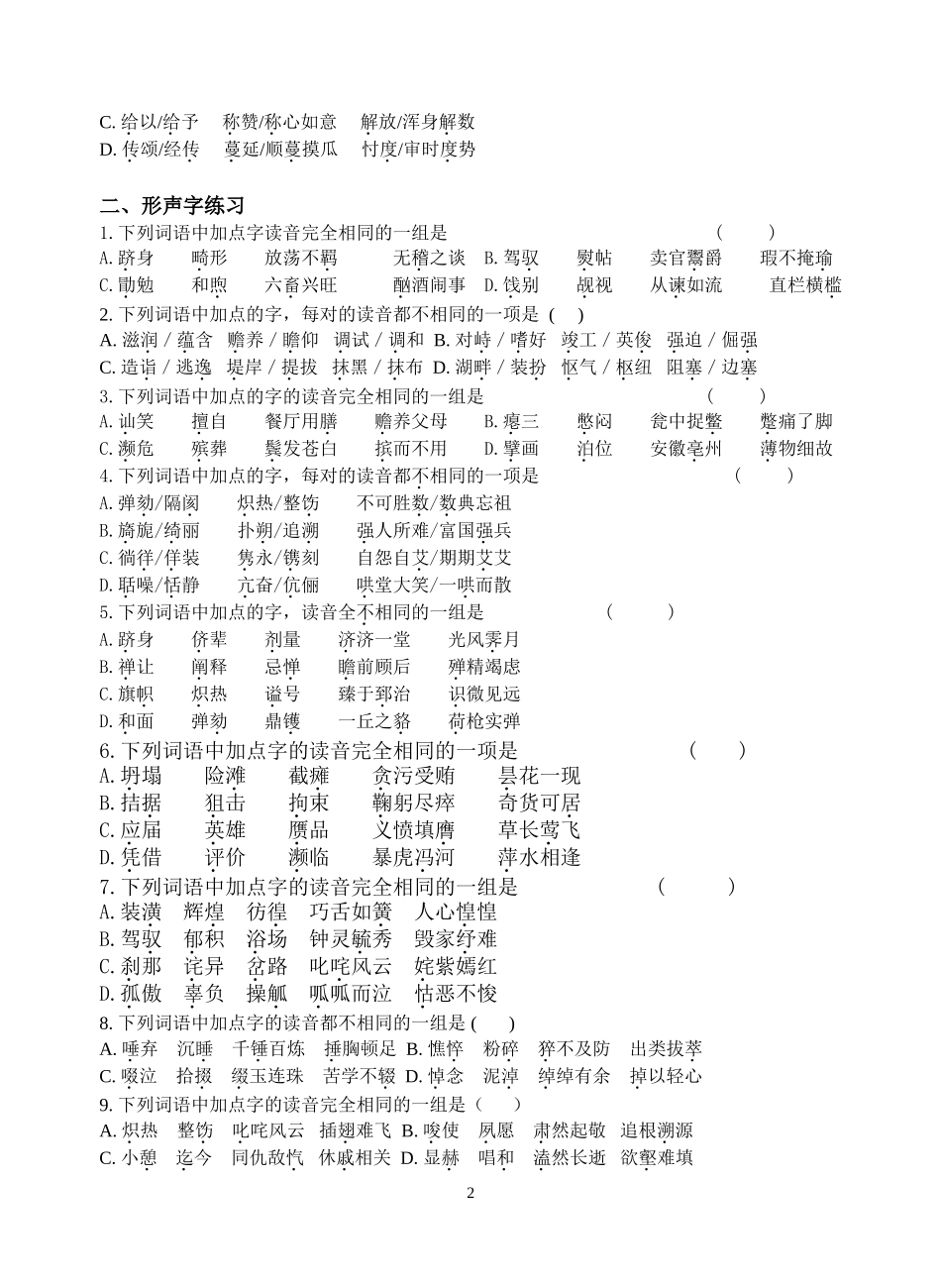 多音字、形声字、形近字练习_第2页
